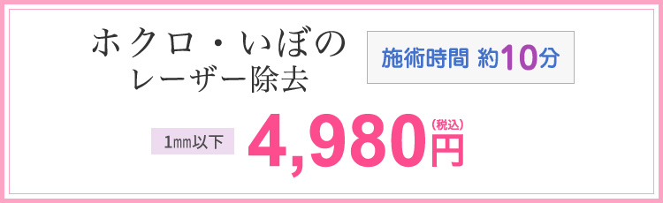 ホクロ・いぼのレーザー除去 直径2㎜以下 5,100円(税込) 施術時間10分