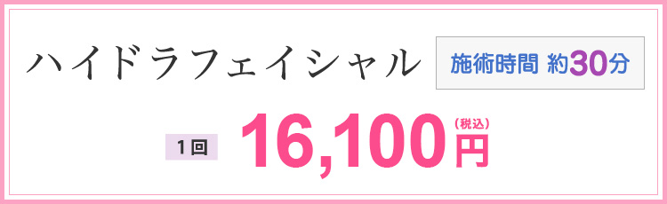 ハイドラフェイシャル(施術時間 約30分) 1回16,100円(税込)※顔全体