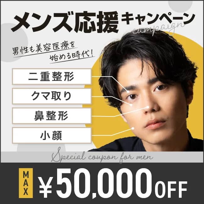 メンズ応援 Max50,000円OFFクーポン