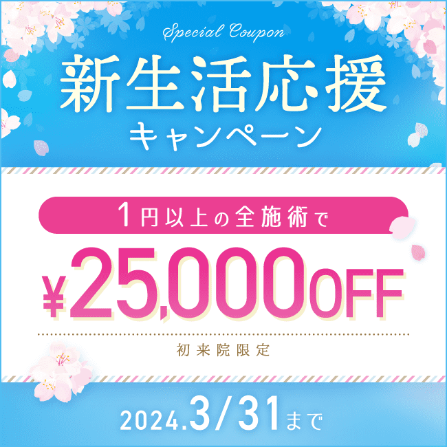 新生活応援キャンペーン 25,000円OFFクーポン