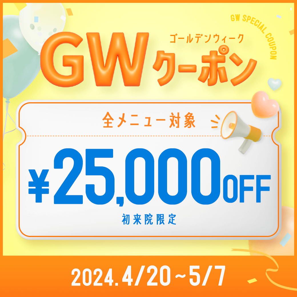 GWクーポン 25,000円OFFクーポン