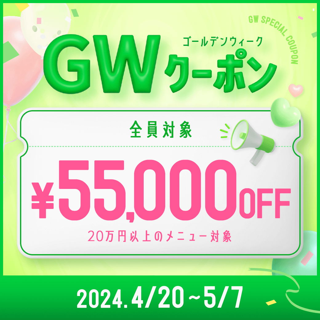 GWクーポン 55,000円OFFクーポン