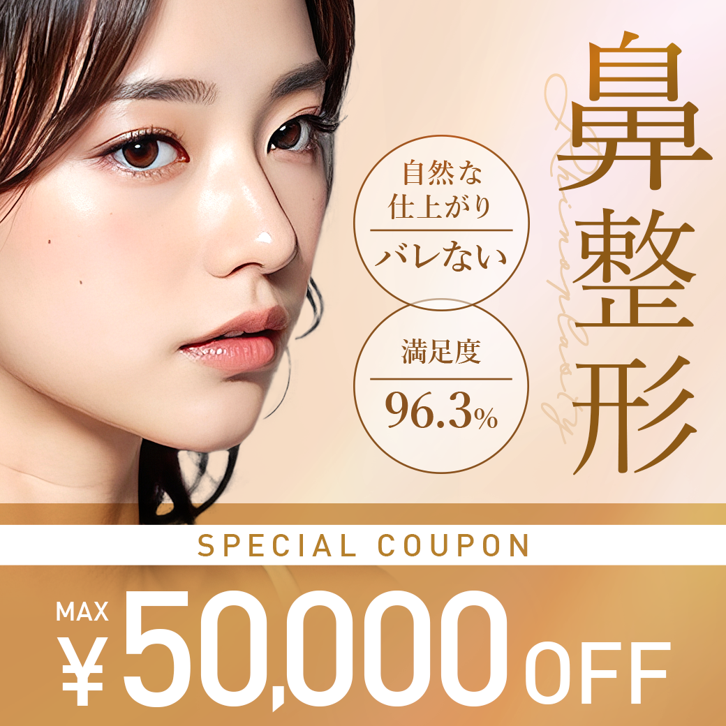 鼻整形に使える！MAX50,000円OFFクーポン