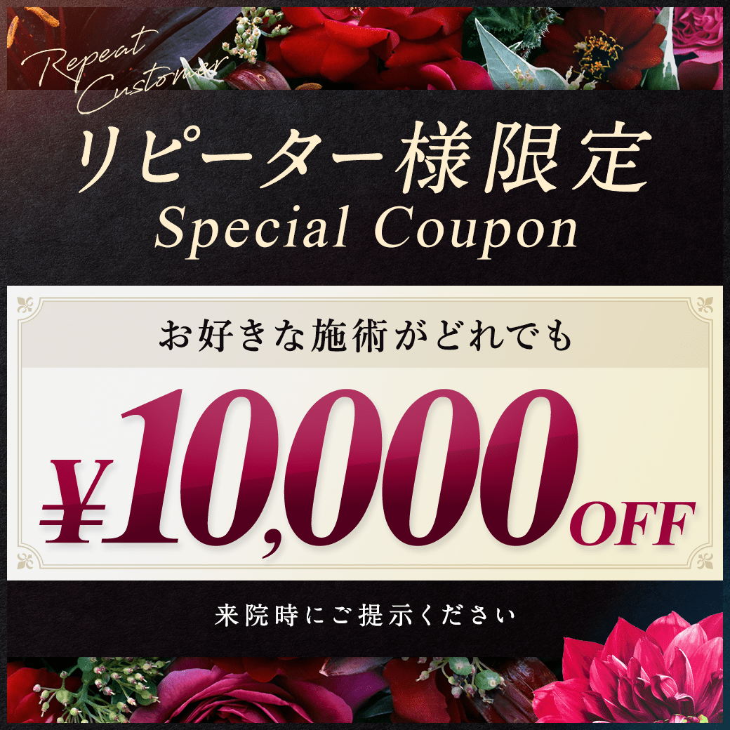 リピーター様限定 10,000円OFFクーポン