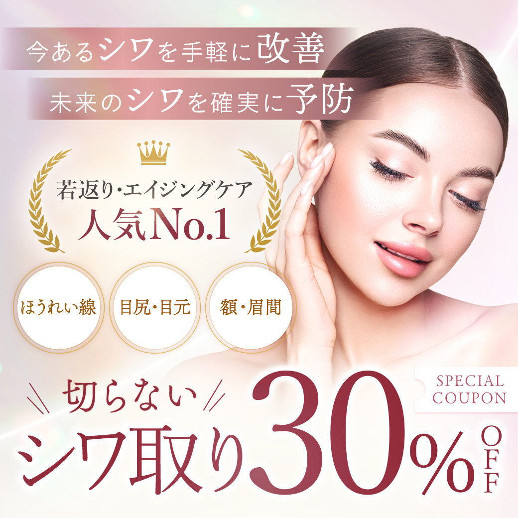 シワ取り30%OFFクーポン