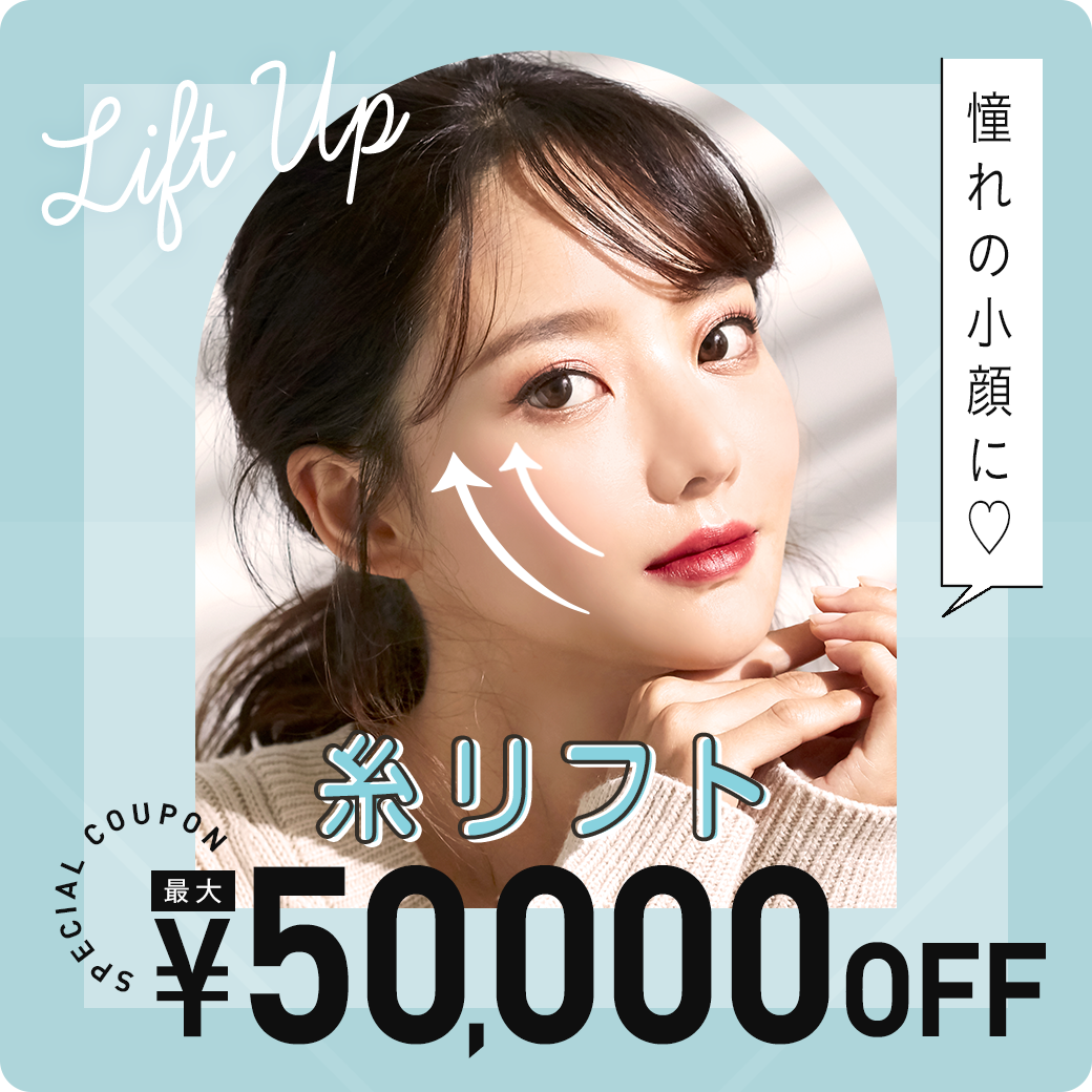 糸リフトに使える！MAX50,000円OFFクーポン