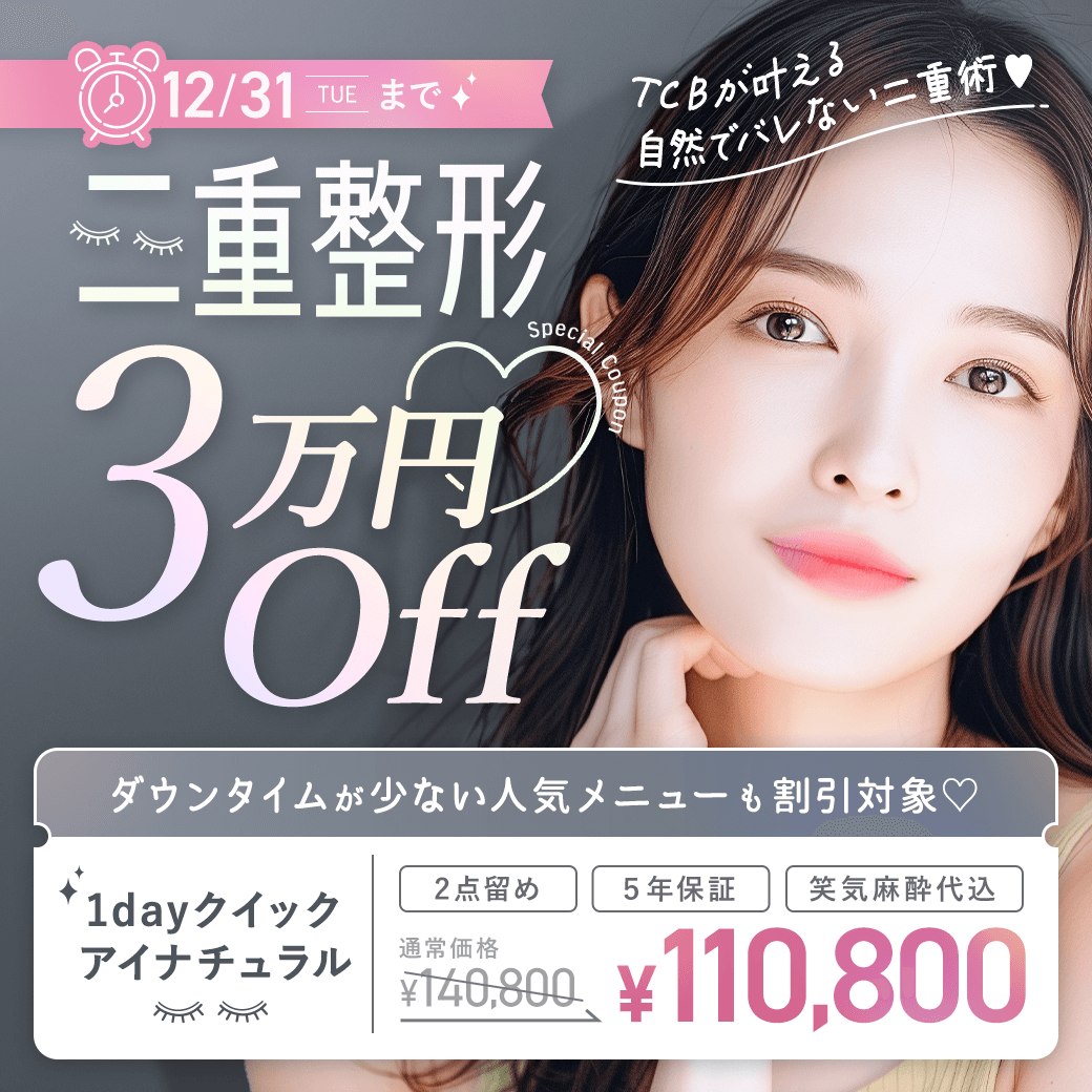 二重整形30,000円OFFクーポン