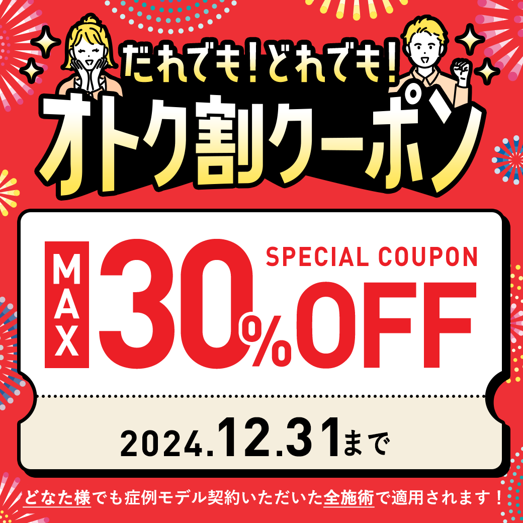 だれでも！どれでも！オトク割りクーポンMAX30%OFF 症例モデル契約