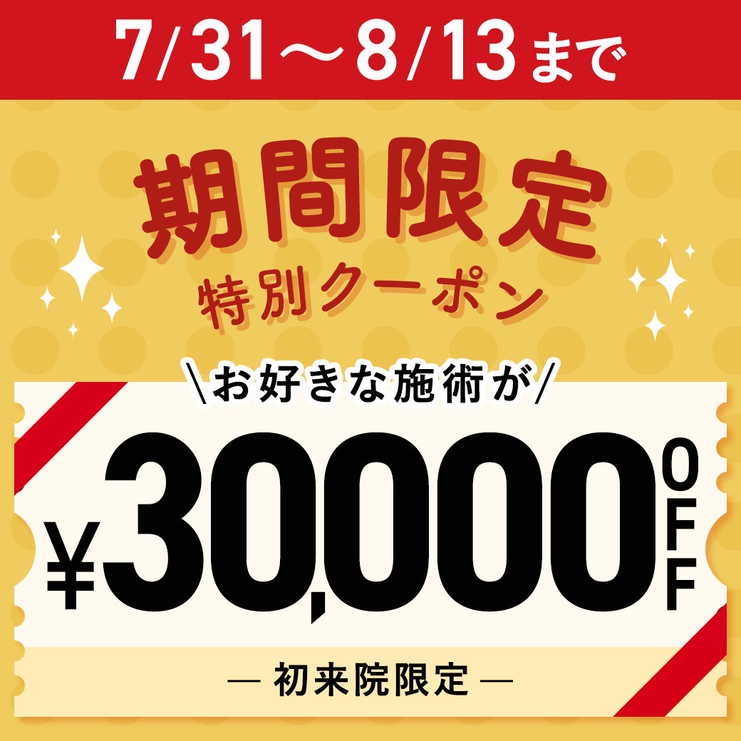期間限定 30,000円OFFクーポン