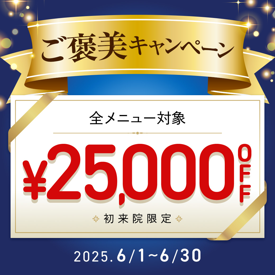 25,000円OFFクーポン