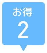 お得2