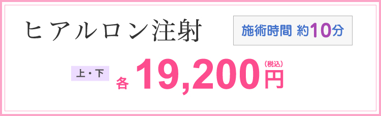 ヒアルロン酸注射<唇> 上・下 各9,990円 施術時間10分 ※初回価格