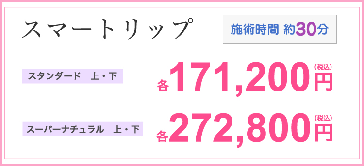 スマートリップ 上・下 各171,200円 施術時間30分
