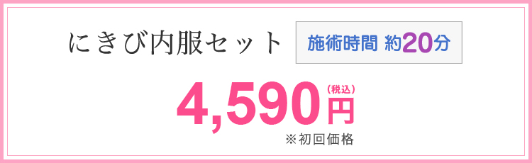 にきび内服セット 4,500円(税込)※初回価格 施術時間約20分