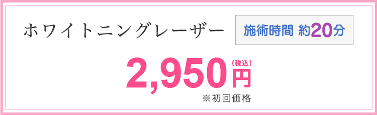 ホワイトニングレーザー 2890円(税込)※初回価格 施術時間20分