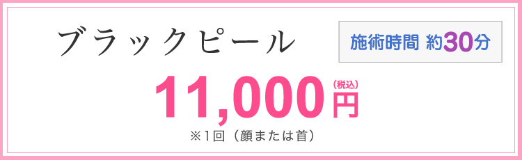 ブラックピール 11,000円(税込)※1回(顔または首) 施術時間30分