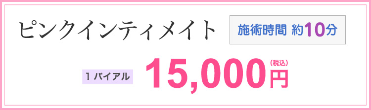 ピンクインティメイト 11,000円(税込) 2部位 施術時間10分 対応範囲:ヒジ・わき・乳輪・VIOライン・おしり・ヒザ