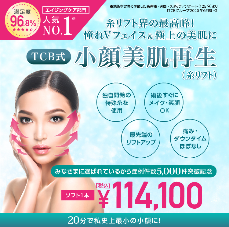 TCB式 小顔美肌再生
