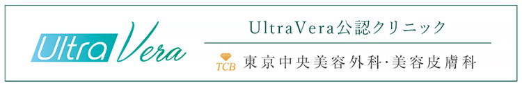 Ultra Vera公認クリニック TCB東京中央美容外科・美容皮膚科