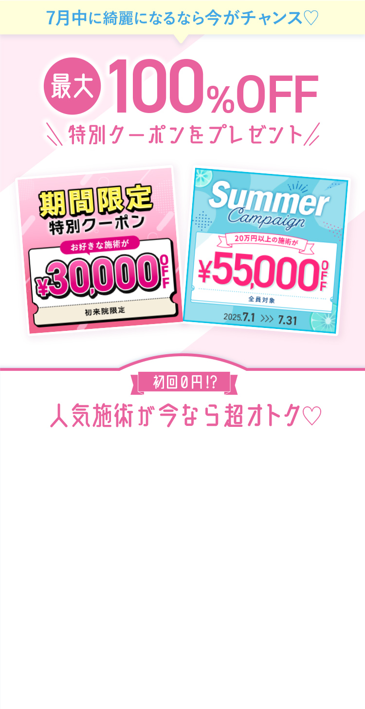人気施術が今なら超お得