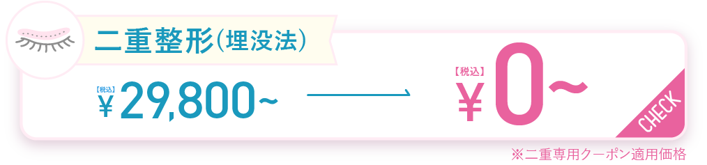 二重整形（埋没法）