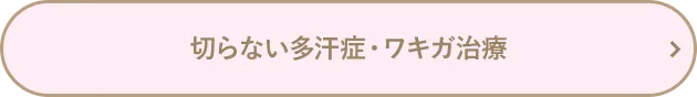 切らない多汗症・ワキガ治療