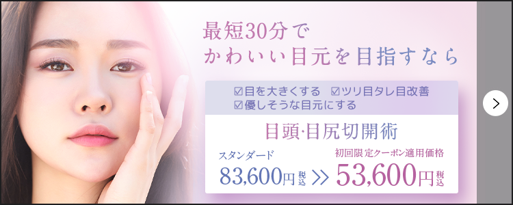 目頭・目尻切開術