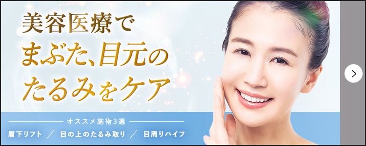まぶた、目元のたるみをケア