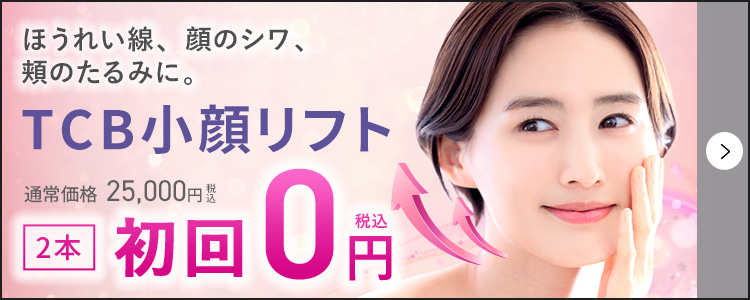 TCB小顔リフト
