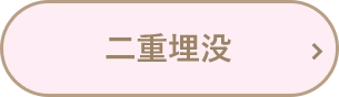 二重埋没