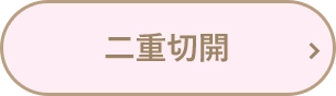 二重切開