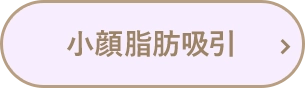 小顔脂肪吸引