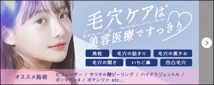 毛穴ケアは美容医療ですっきり