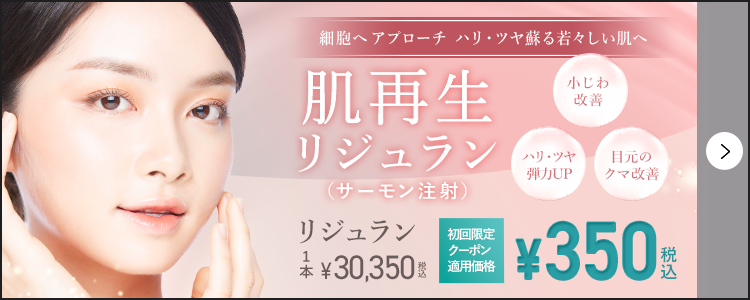 肌再生 リジュラン