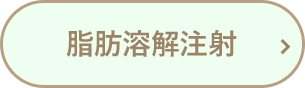 脂肪溶解注射