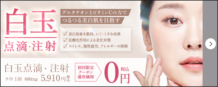 白玉点滴・注射