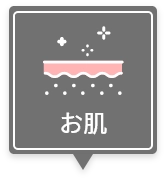 お肌