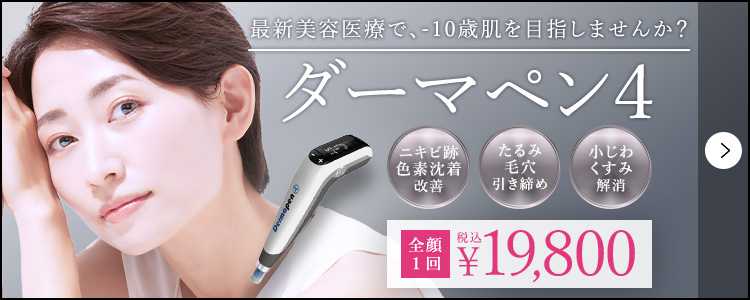 ダーマペン4