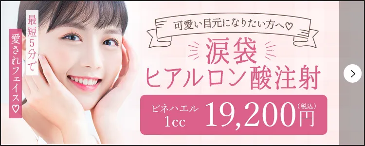 涙袋ヒアルロン酸