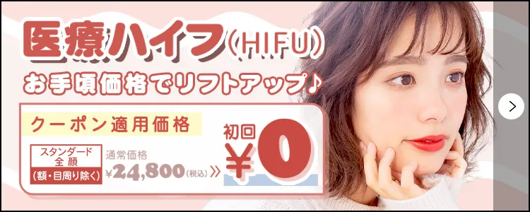 医療ハイフ（HIFU）