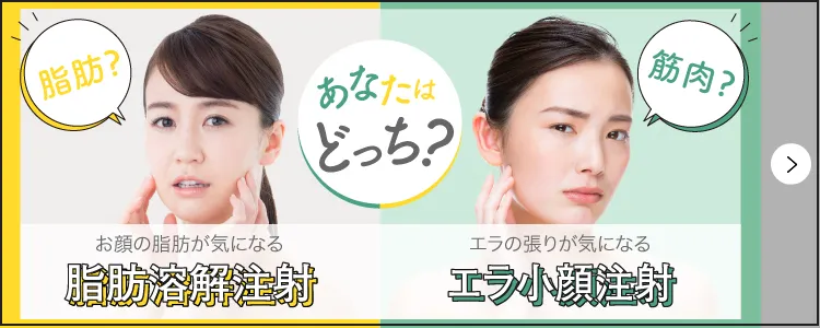 脂肪溶解注射・エラ小顔注射