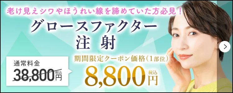グロースファクター注射