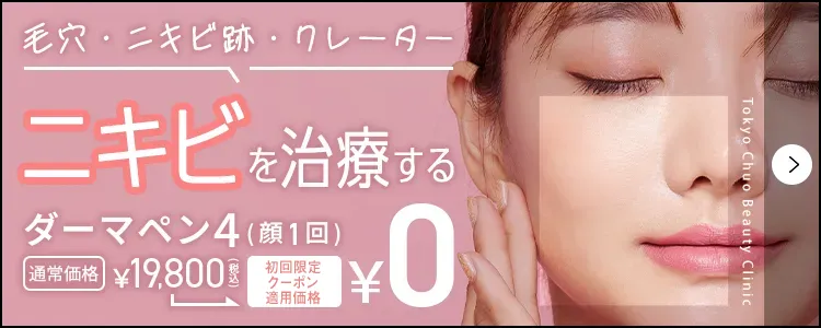 ニキビを治療する ダーマペン4