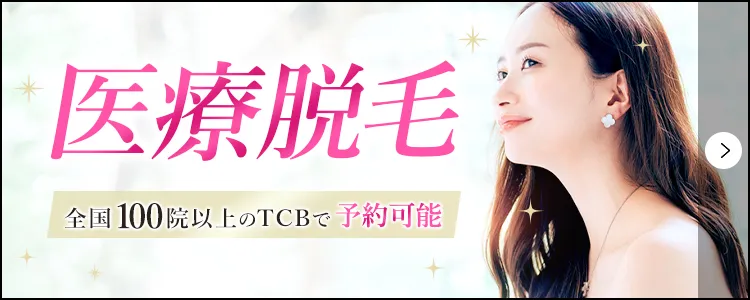 医療脱毛