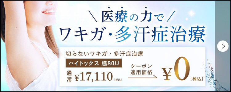 ワキガ・多汗症治療