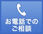 お電話でのご相談