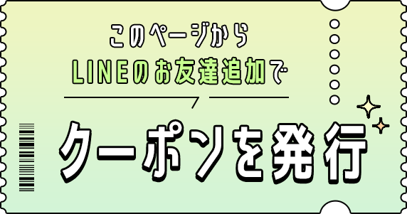 このページからLINEのお友達追加でクーポンを発行