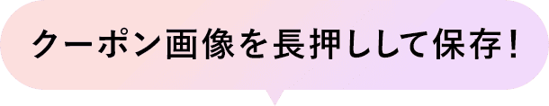 クーポン画像を長押しして保存！