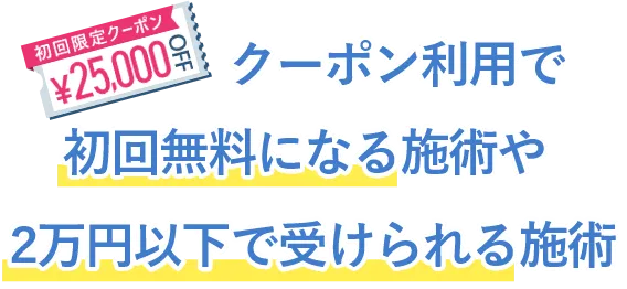 クーポン利用で初回無料になる施術や2万円以下で受けられる施術