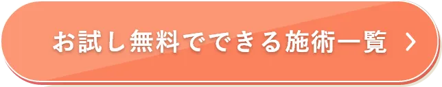 お試し無料でできる施術一覧